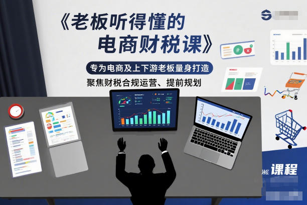 老板听得懂的电商财税课,专为电商及上下游老板量身打造,聚焦财税合规运营、提前规划网络赚钱,项目资源网,副业资源网,兼职项目,网赚课程-副业赚钱-互联网创业-独家轻创IP大圣网创