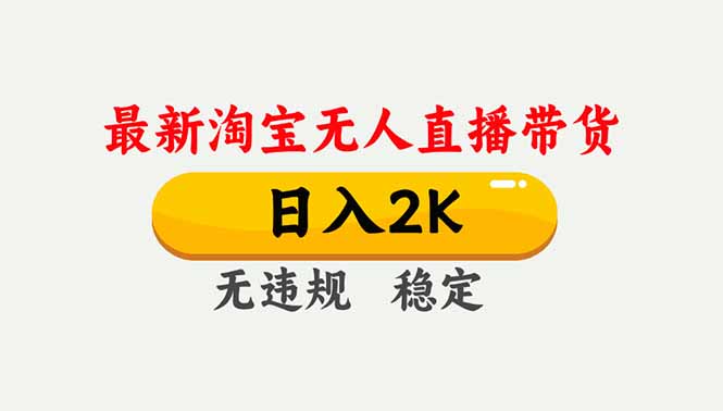 淘宝无人直播【最新】,独家技术,日入2K+,无违规无封号,可矩阵,长期稳定网络赚钱,项目资源网,副业资源网,兼职项目,网赚课程-副业赚钱-互联网创业-独家轻创IP大圣网创