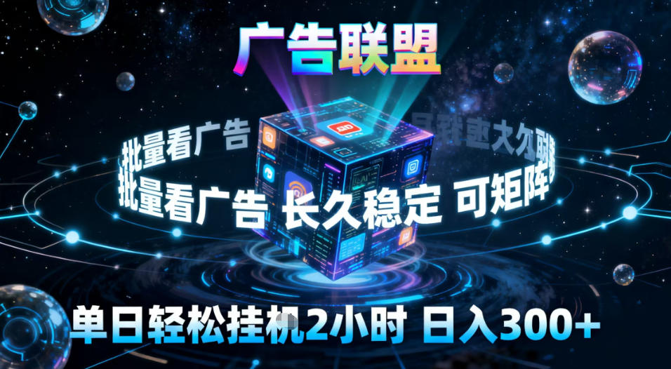 广告联盟全自动挂G掘金,稳定长期,单窗口最高收益30+,可矩阵【揭秘】网络赚钱,项目资源网,副业资源网,兼职项目,网赚课程-副业赚钱-互联网创业-独家轻创IP大圣网创