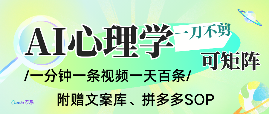 AI一键生成心理学简笔画视频,一刀不剪无需剪辑,30S一条!一天上百条,可批量可矩...网络赚钱,项目资源网,副业资源网,兼职项目,网赚课程-副业赚钱-互联网创业-独家轻创IP大圣网创