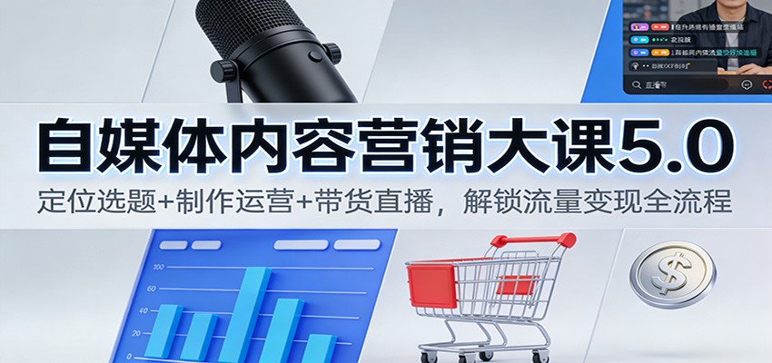 自媒体内容营销大课5.0:定位选题+制作运营+带货直播,解锁流量变现全流程网络赚钱,项目资源网,副业资源网,兼职项目,网赚课程-副业赚钱-互联网创业-独家轻创IP大圣网创