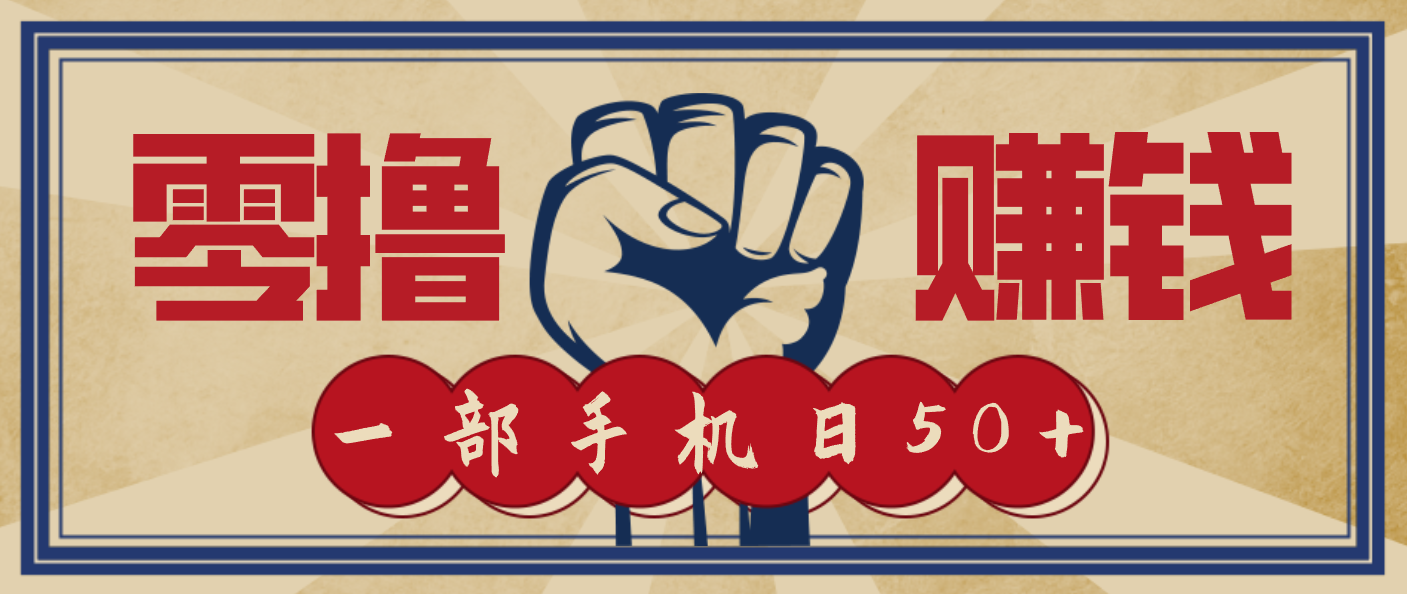 信息差搬砖赚钱,零成本零门槛,只需一部手机也能轻松日入50+网络赚钱,项目资源网,副业资源网,兼职项目,网赚课程-副业赚钱-互联网创业-独家轻创IP大圣网创