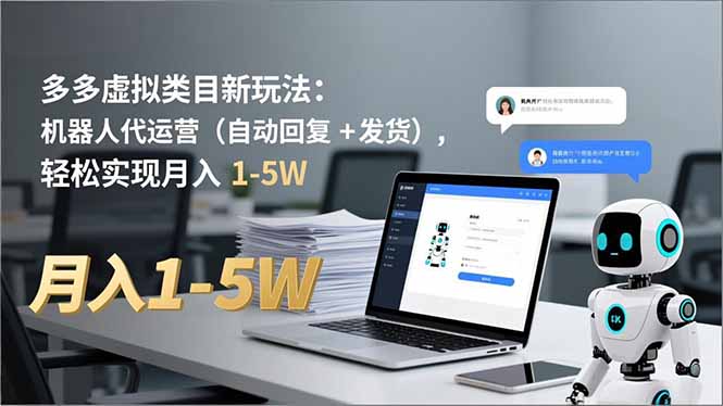 多多 虚拟类目新玩法:机器人代运营(自动回复 + 发货网络赚钱,项目资源网,副业资源网,兼职项目,网赚课程-副业赚钱-互联网创业-独家轻创IP大圣网创