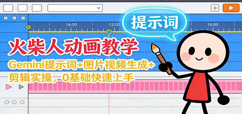 12月火柴人动画教学:Gemini 提示词+图片视频生成+剪辑实操,0基础快速上手网络赚钱,项目资源网,副业资源网,兼职项目,网赚课程-副业赚钱-互联网创业-独家轻创IP大圣网创