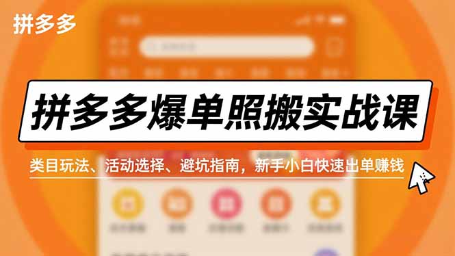 拼多多爆单照搬实战课,类目玩法、活动选择、避坑指南,新手小白快速出单赚钱网络赚钱,项目资源网,副业资源网,兼职项目,网赚课程-副业赚钱-互联网创业-独家轻创IP大圣网创