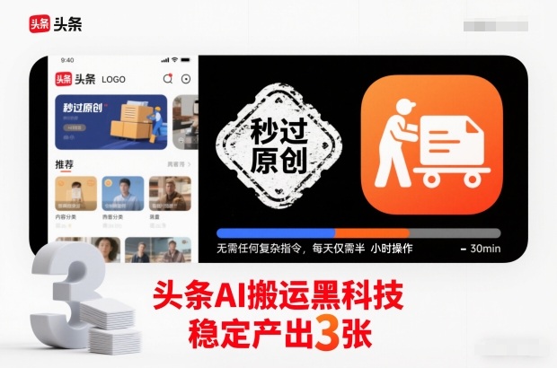 头条AI搬运黑科技,秒过原创,无需任何复杂指令,每天仅需半小时操作,稳定产出3张【揭秘】网络赚钱,项目资源网,副业资源网,兼职项目,网赚课程-副业赚钱-互联网创业-独家轻创IP大圣网创