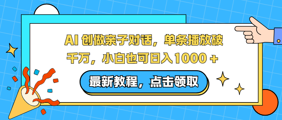 AI 创做亲子对话,单条播放破千万,小白也可日入1000 +网络赚钱,项目资源网,副业资源网,兼职项目,网赚课程-副业赚钱-互联网创业-独家轻创IP大圣网创