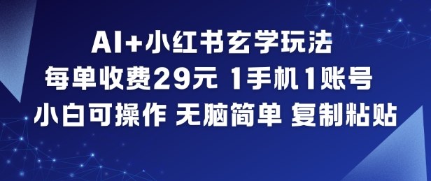 AI+小红书玄学玩法,每单收费29米,1手机1账号,小白可操作,无脑简单复制粘贴网络赚钱,项目资源网,副业资源网,兼职项目,网赚课程-副业赚钱-互联网创业-独家轻创IP大圣网创