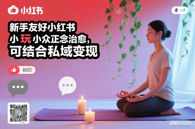 新手友好小红书小众正念治愈,玩法简单,可结合私域变现网络赚钱,项目资源网,副业资源网,兼职项目,网赚课程-副业赚钱-互联网创业-独家轻创IP大圣网创