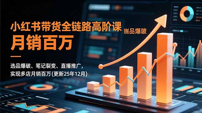 小红书带货全链路高阶课,选品爆破、笔记裂变、直播推广,实现多店月销百万(更新25年12月网络赚钱,项目资源网,副业资源网,兼职项目,网赚课程-副业赚钱-互联网创业-独家轻创IP大圣网创