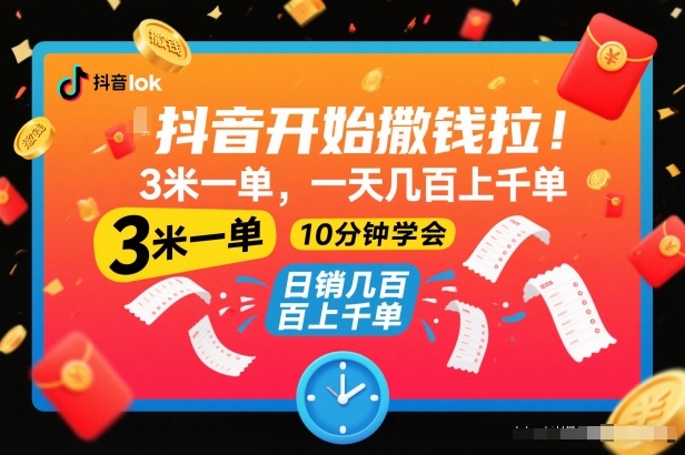 抖音开始撒钱拉,3米一单,一天几百上千单,项目简单,10分钟学会【揭秘】网络赚钱,项目资源网,副业资源网,兼职项目,网赚课程-副业赚钱-互联网创业-独家轻创IP大圣网创