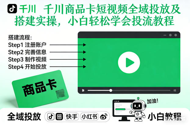 千川商品卡短视频全域投放及搭建实操,小白轻松学会投流教程网络赚钱,项目资源网,副业资源网,兼职项目,网赚课程-副业赚钱-互联网创业-独家轻创IP大圣网创