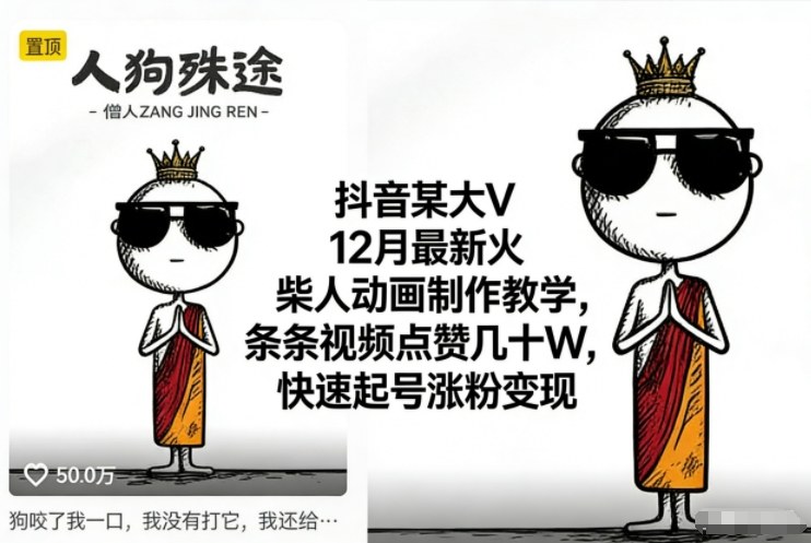 抖音某大V12月最新火柴人动画制作教学，条条视频点赞几十W，快速起号涨粉变现网络赚钱,项目资源网,副业资源网,兼职项目,网赚课程-副业赚钱-互联网创业-独家轻创IP大圣网创
