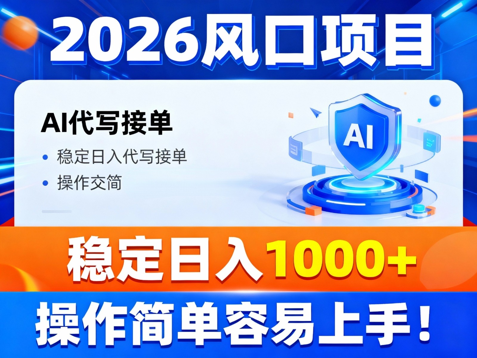 2026风口项目,提供接单渠道，AI代写接单，稳定日入1000+，操作简单容易上手网络赚钱,项目资源网,副业资源网,兼职项目,网赚课程-副业赚钱-互联网创业-独家轻创IP大圣网创