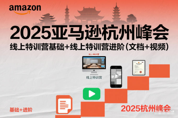 2025亚马逊杭州峰会,线上特训营基础+线上特训营进阶(文档+视频)网络赚钱,项目资源网,副业资源网,兼职项目,网赚课程-副业赚钱-互联网创业-独家轻创IP大圣网创