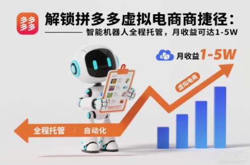 解锁拼多多虚拟电商捷径:智能机器人全程托管,月收益可达1-5W【揭秘】网络赚钱,项目资源网,副业资源网,兼职项目,网赚课程-副业赚钱-互联网创业-独家轻创IP大圣网创