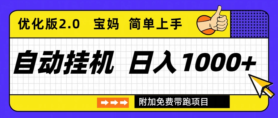 自动挂机项目长期稳定单日收益1000+ 优化版2.0网络赚钱,项目资源网,副业资源网,兼职项目,网赚课程-副业赚钱-互联网创业-独家轻创IP大圣网创