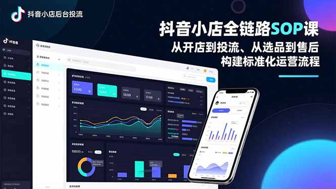 抖音小店全链路SOP课,从开店到投流、从选品到售后,构建标准化运营流程网络赚钱,项目资源网,副业资源网,兼职项目,网赚课程-副业赚钱-互联网创业-独家轻创IP大圣网创
