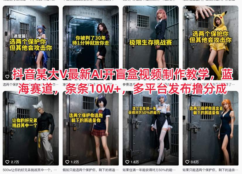 抖音某大V最新AI开盲盒视频制作教学，蓝海赛道，条条10W+，多平台发布撸分成网络赚钱,项目资源网,副业资源网,兼职项目,网赚课程-副业赚钱-互联网创业-独家轻创IP大圣网创