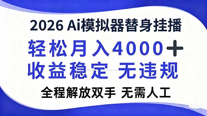 2026Ai模拟器直播，轻松月入4000+，解放双手 无需人工！网络赚钱,项目资源网,副业资源网,兼职项目,网赚课程-副业赚钱-互联网创业-独家轻创IP大圣网创