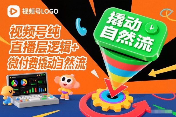 视频号纯直播底层逻辑+微付费撬动自然流网络赚钱,项目资源网,副业资源网,兼职项目,网赚课程-副业赚钱-互联网创业-独家轻创IP大圣网创