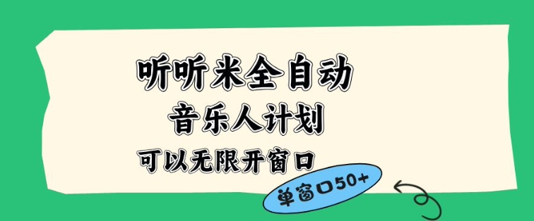 听听米全自动音乐人计划，一个白名单可以多开账号，矩阵操作，无需人工，到窗口50+【揭秘】网络赚钱,项目资源网,副业资源网,兼职项目,网赚课程-副业赚钱-互联网创业-独家轻创IP大圣网创