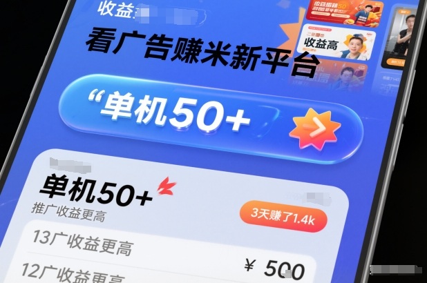 看广告賺米新平台,收益高,单机50+,推广收益更高,3天賺了1.4k【揭秘】网络赚钱,项目资源网,副业资源网,兼职项目,网赚课程-副业赚钱-互联网创业-独家轻创IP大圣网创