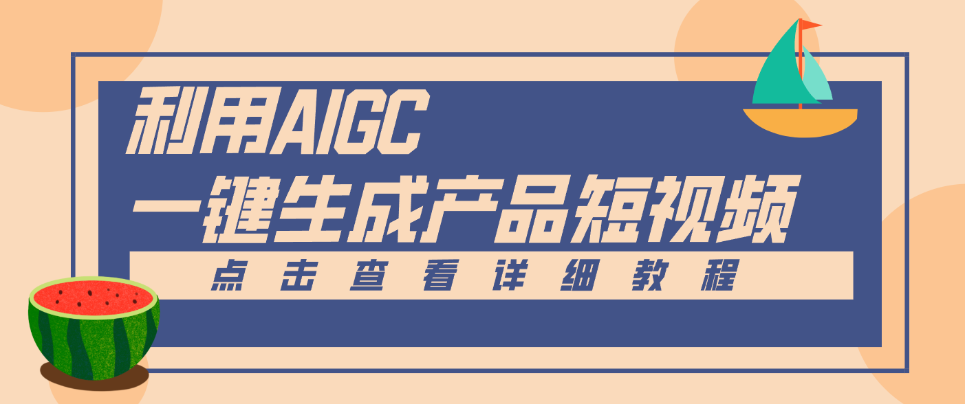 一键生成【电商产品短视频】2.0新玩法，零门槛轻松做原创，月入万元网络赚钱,项目资源网,副业资源网,兼职项目,网赚课程-副业赚钱-互联网创业-独家轻创IP大圣网创