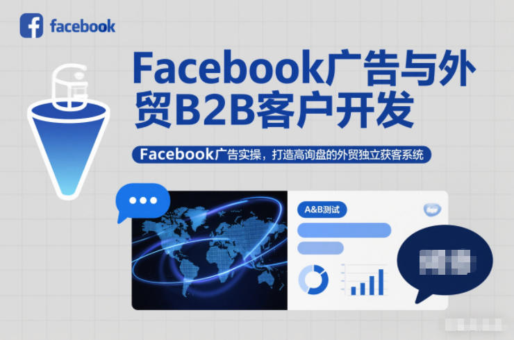 Facebook广告与外贸B2B客户开发,Facebook广告实操,打造高询盘的外贸独立获客系统网络赚钱,项目资源网,副业资源网,兼职项目,网赚课程-副业赚钱-互联网创业-独家轻创IP大圣网创