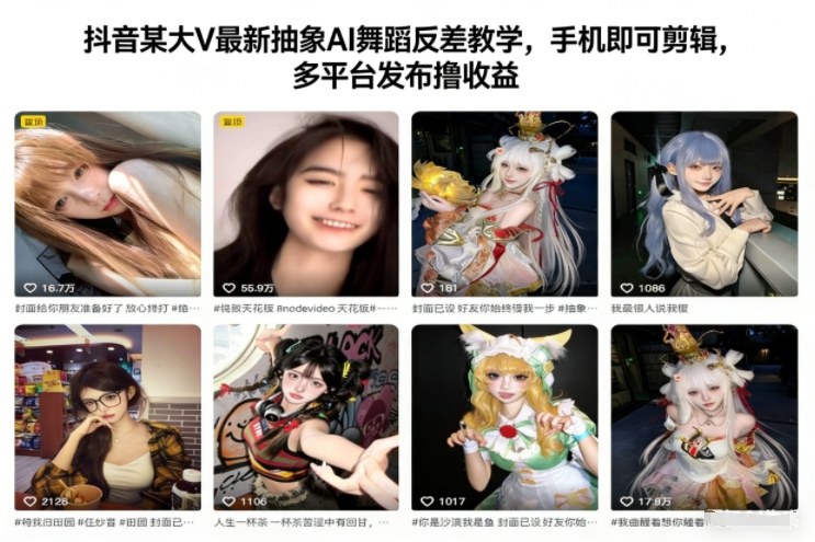 抖音某大V最新抽象AI舞蹈反差教学,手机即可剪辑,多平台发布撸收益网络赚钱,项目资源网,副业资源网,兼职项目,网赚课程-副业赚钱-互联网创业-独家轻创IP大圣网创