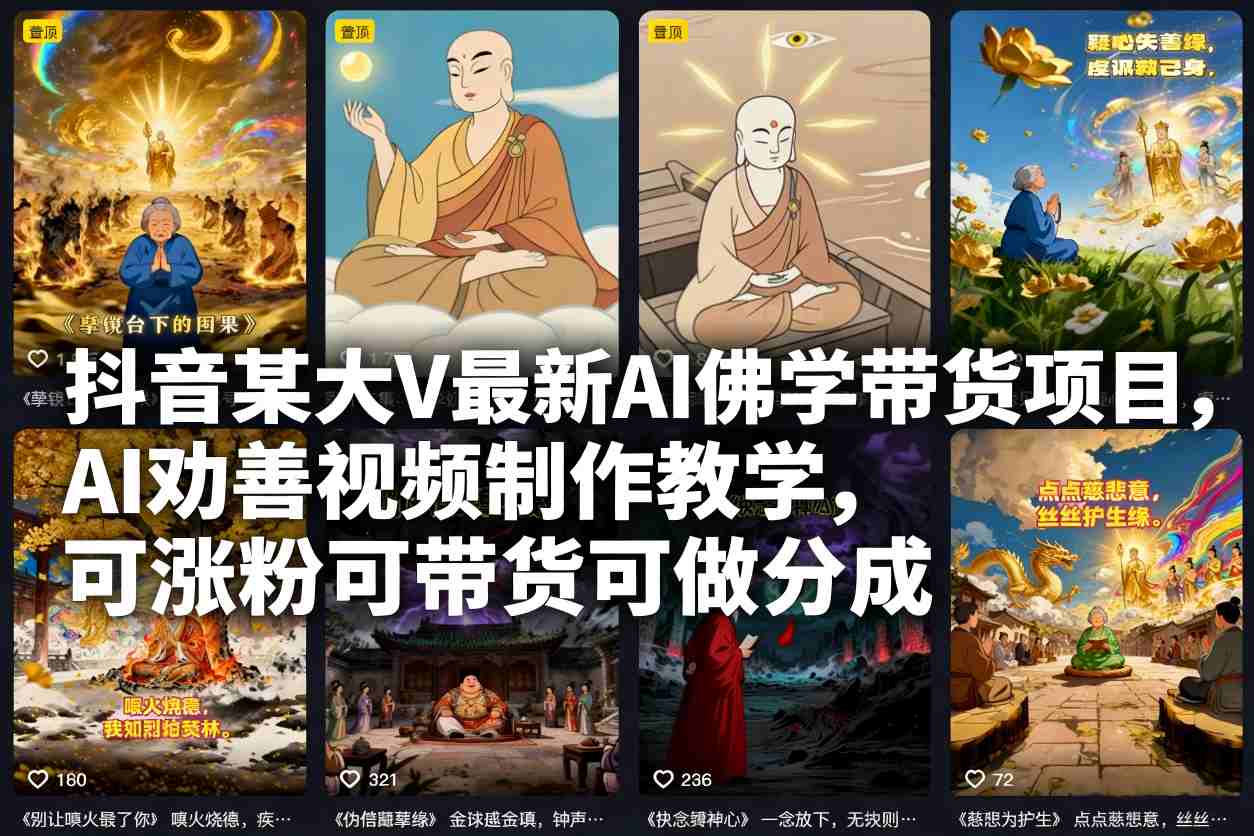 抖音某大V最新AI佛学带货项目,AI劝善视频制作教学,可涨粉可带货可做分成网络赚钱,项目资源网,副业资源网,兼职项目,网赚课程-副业赚钱-互联网创业-独家轻创IP大圣网创
