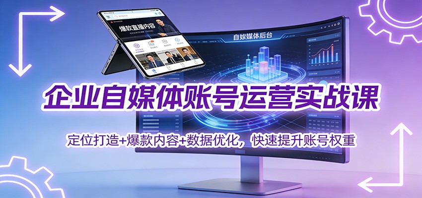 企业自媒体账号运营实战课：定位打造+ 爆款内容+数据优化，快速提升账号权重网络赚钱,项目资源网,副业资源网,兼职项目,网赚课程-副业赚钱-互联网创业-独家轻创IP大圣网创