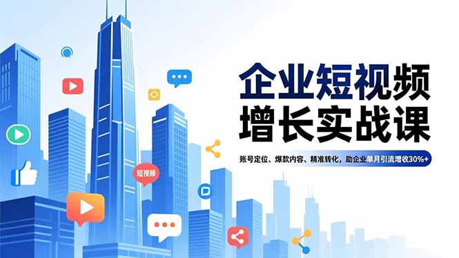 企业短视频增长实战课，账号定位、爆款内容、精准转化，助企业单月引流增收30%+网络赚钱,项目资源网,副业资源网,兼职项目,网赚课程-副业赚钱-互联网创业-独家轻创IP大圣网创