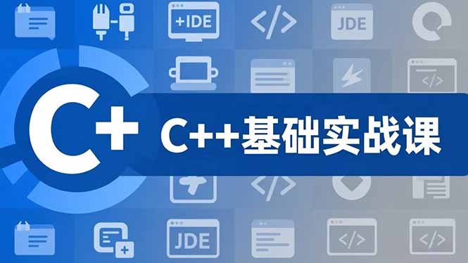 C++零基础实战课，夯实C语言基础、贯穿游戏项目、掌握开发思维，学成可挑战月薪15K+岗位网络赚钱,项目资源网,副业资源网,兼职项目,网赚课程-副业赚钱-互联网创业-独家轻创IP大圣网创