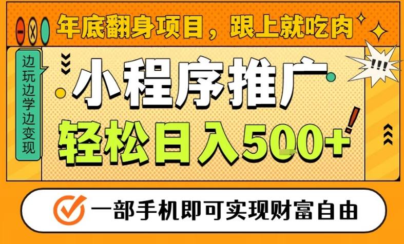 年底翻身项目,一部手机保底日入5张+,安心过个肥年,真正的风口项目【揭秘】网络赚钱,项目资源网,副业资源网,兼职项目,网赚课程-副业赚钱-互联网创业-独家轻创IP大圣网创