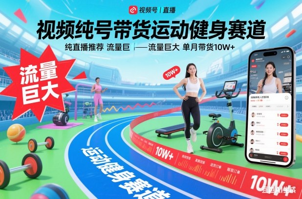 视频号带货运动健身赛道,纯直播推荐,流量巨大,单月带货10W+网络赚钱,项目资源网,副业资源网,兼职项目,网赚课程-副业赚钱-互联网创业-独家轻创IP大圣网创