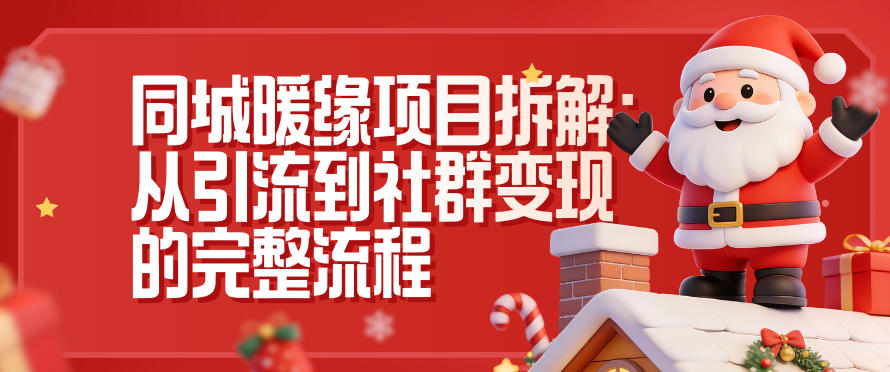 同城暖缘项目拆解:从引流到社群变现的完整流程网络赚钱,项目资源网,副业资源网,兼职项目,网赚课程-副业赚钱-互联网创业-独家轻创IP大圣网创