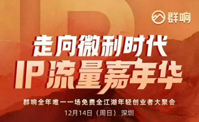 2025ip嘉年华万人12月14深圳线下课，走向微利时代，IP流量嘉年华，实操性极强的商业干货课网络赚钱,项目资源网,副业资源网,兼职项目,网赚课程-副业赚钱-互联网创业-独家轻创IP大圣网创