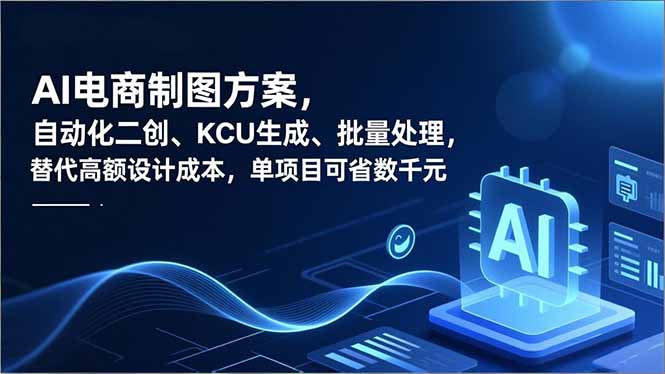 AI电商制图方案,自动化二创、SKU生成、批量处理,替代高额设计成本,单项目可省数千元网络赚钱,项目资源网,副业资源网,兼职项目,网赚课程-副业赚钱-互联网创业-独家轻创IP大圣网创