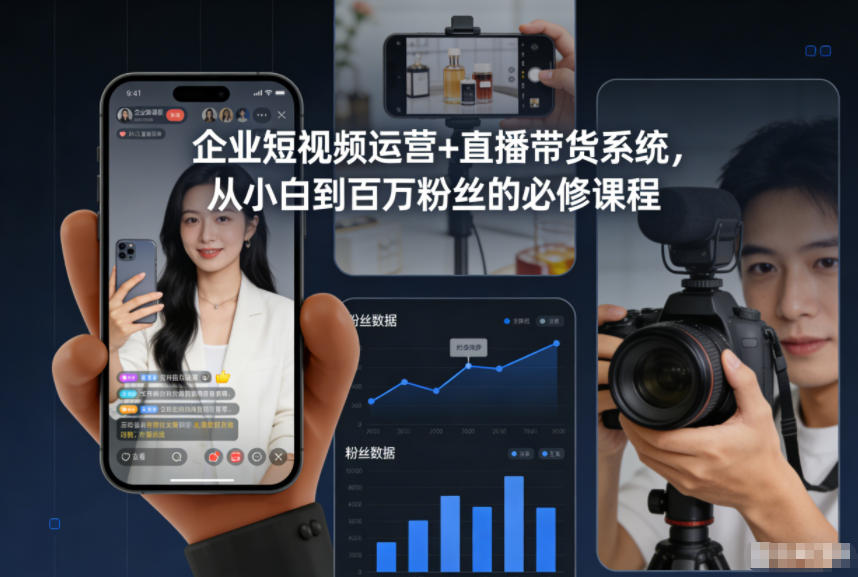 企业短视频运营+直播带货系统,从小白到百万粉丝的必修课程网络赚钱,项目资源网,副业资源网,兼职项目,网赚课程-副业赚钱-互联网创业-独家轻创IP大圣网创