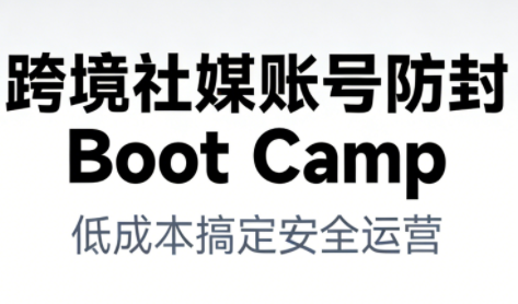 跨境社媒账号防封Boot Camp，低成本搞定社媒账号安全与长期运营网络赚钱,项目资源网,副业资源网,兼职项目,网赚课程-副业赚钱-互联网创业-独家轻创IP大圣网创