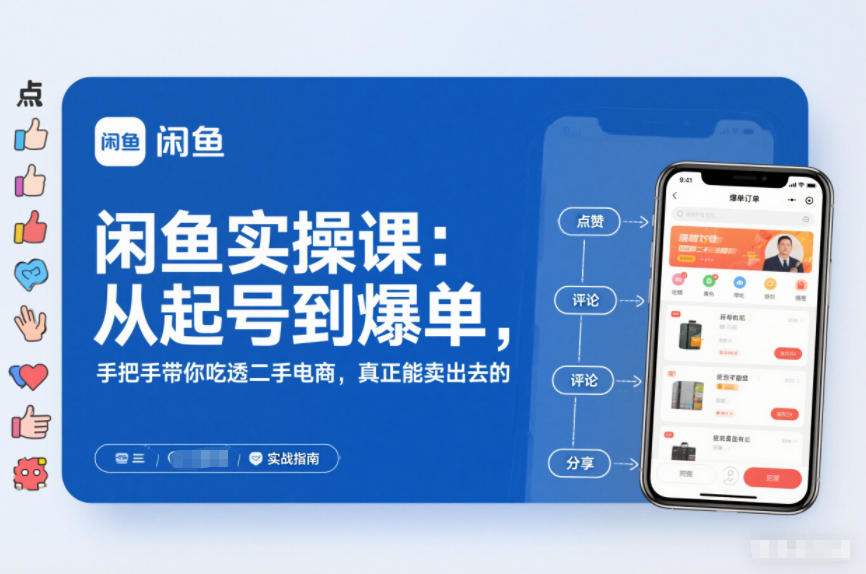 闲鱼实操课:从起号到爆单,手把手带你吃透二手电商,真正能卖出去的实战指南网络赚钱,项目资源网,副业资源网,兼职项目,网赚课程-副业赚钱-互联网创业-独家轻创IP大圣网创