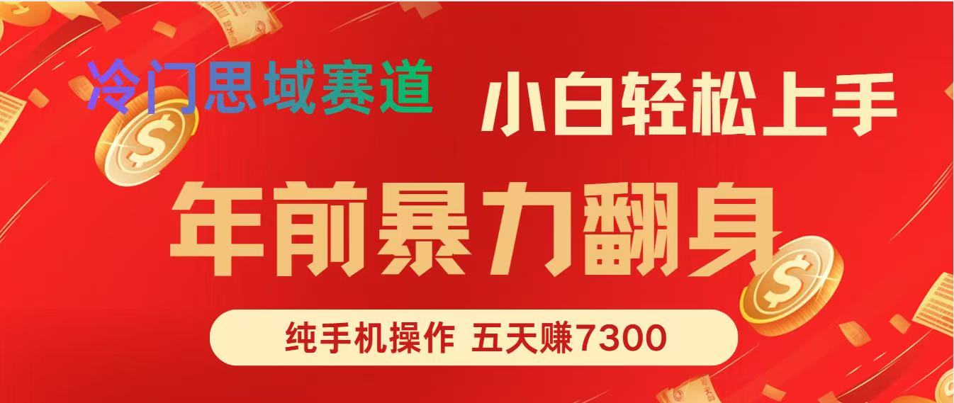 年前爆火项目，5天赚了7300网络赚钱,项目资源网,副业资源网,兼职项目,网赚课程-副业赚钱-互联网创业-独家轻创IP大圣网创