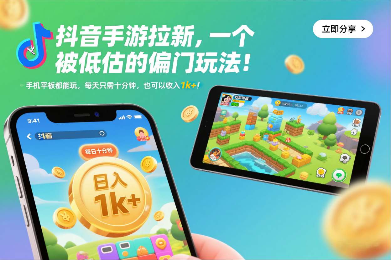 抖音手游拉新,一个被低估的偏门玩法!手机平板都能玩,每天只需十分钟,也可以收入1k+【揭秘】网络赚钱,项目资源网,副业资源网,兼职项目,网赚课程-副业赚钱-互联网创业-独家轻创IP大圣网创