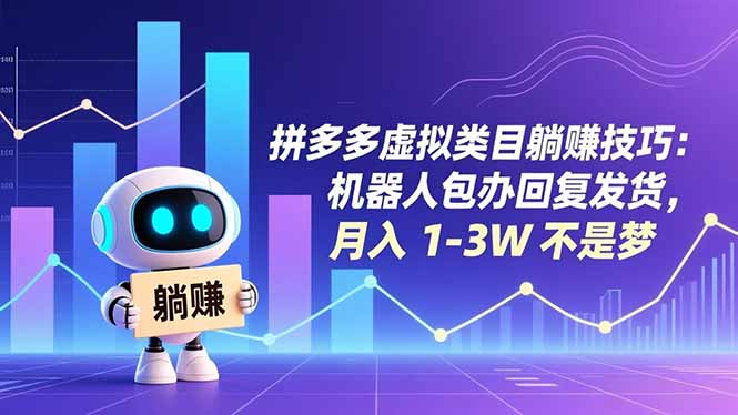 拼多多虚拟类目躺赚技巧:机器人包办回复发货,月入 1-3W 不是梦网络赚钱,项目资源网,副业资源网,兼职项目,网赚课程-副业赚钱-互联网创业-独家轻创IP大圣网创