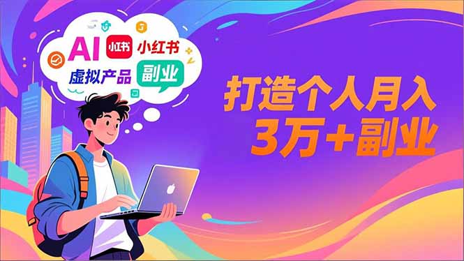 AI+小红书特训营，智能体搭建+虚拟产品原创+商业化变现，打造个人月入3万+副业网络赚钱,项目资源网,副业资源网,兼职项目,网赚课程-副业赚钱-互联网创业-独家轻创IP大圣网创