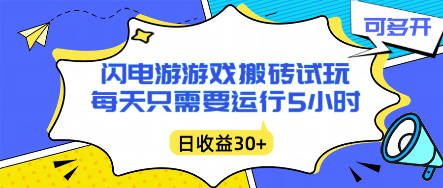 闪电游自动搬砖：每天只需要5小时躺赚攻略，不需要人工干预，单电脑每天1000+主业副业都可以网络赚钱,项目资源网,副业资源网,兼职项目,网赚课程-副业赚钱-互联网创业-独家轻创IP大圣网创