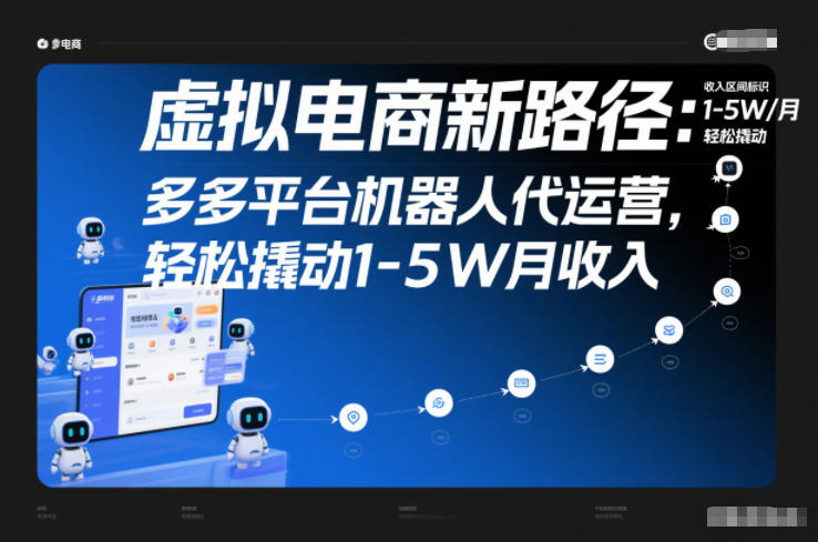 虚拟电商新路径：多多平台机器人代运营，轻松撬动1-5W月收入【揭秘】网络赚钱,项目资源网,副业资源网,兼职项目,网赚课程-副业赚钱-互联网创业-独家轻创IP大圣网创