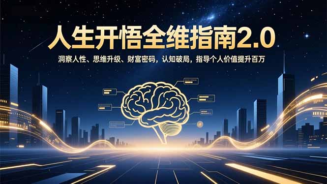 人生开悟全维指南2.0：洞察人性、思维升级、财富密码，认知破局，指导个人价值提升百万网络赚钱,项目资源网,副业资源网,兼职项目,网赚课程-副业赚钱-互联网创业-独家轻创IP大圣网创