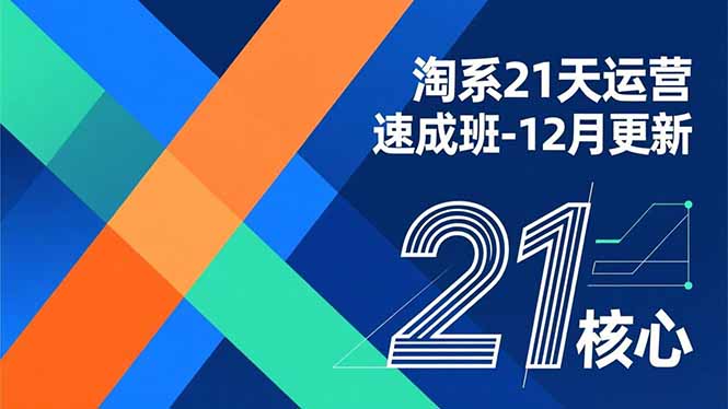 淘系21天运营速成班-12月更新，能够快速复制落地，系统掌握淘系盈利运营的核心技能网络赚钱,项目资源网,副业资源网,兼职项目,网赚课程-副业赚钱-互联网创业-独家轻创IP大圣网创